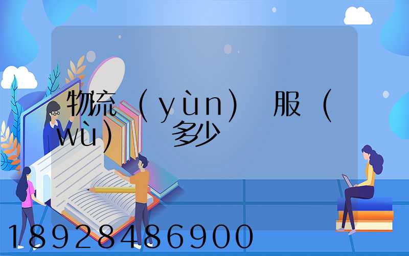 物流運(yùn)輸服務(wù)電話多少