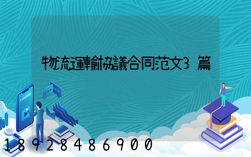 物流運輸協議合同范文3篇