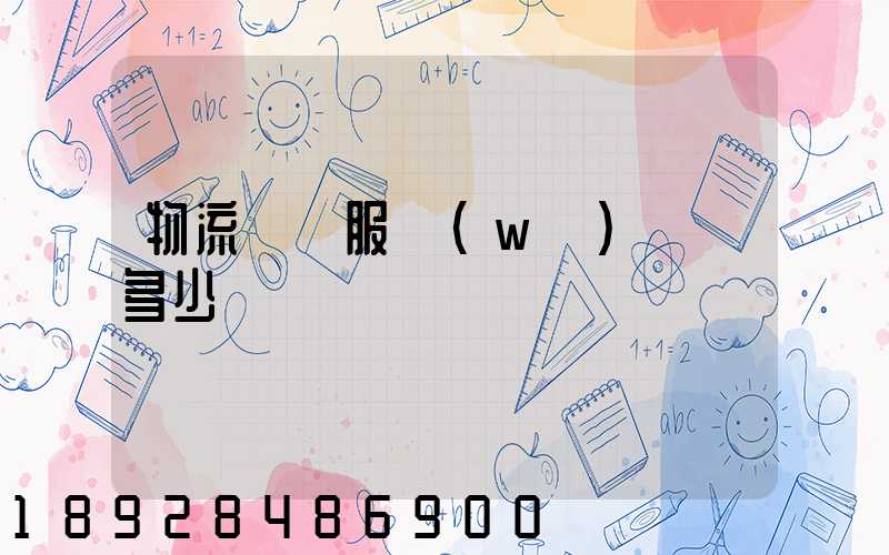 物流運輸服務(wù)電話多少