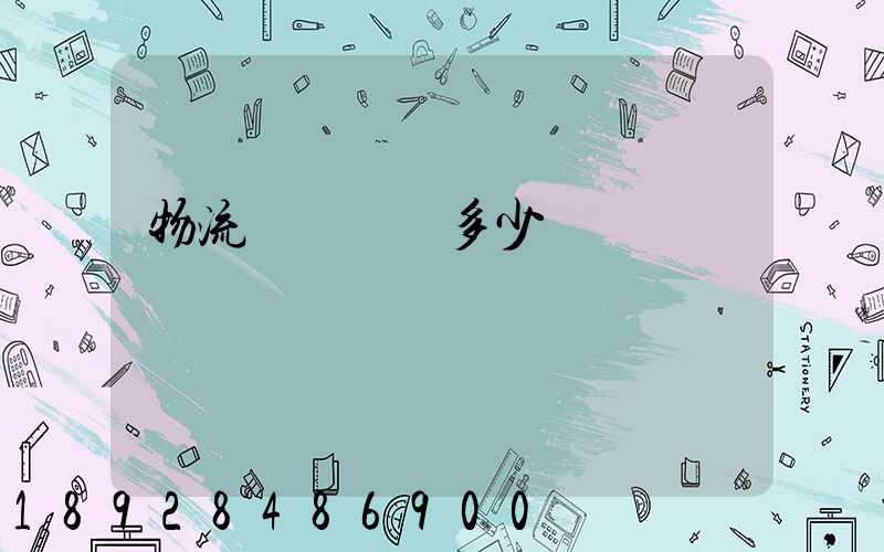 物流運輸電話多少