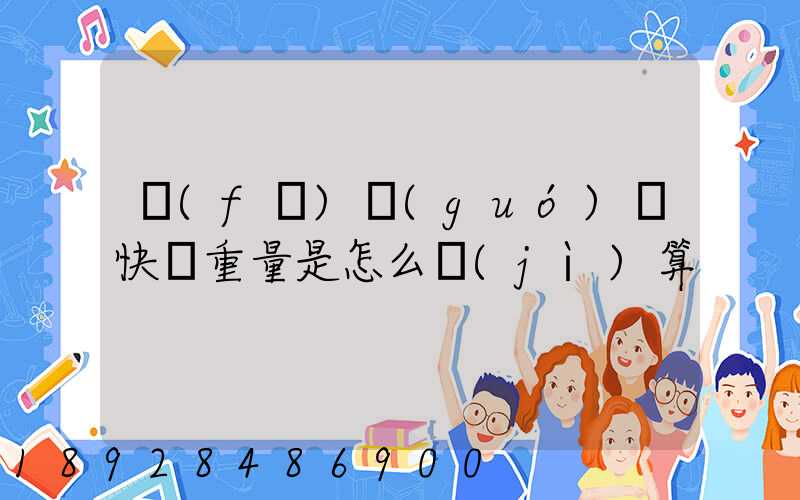 發(fā)國(guó)際快遞重量是怎么計(jì)算