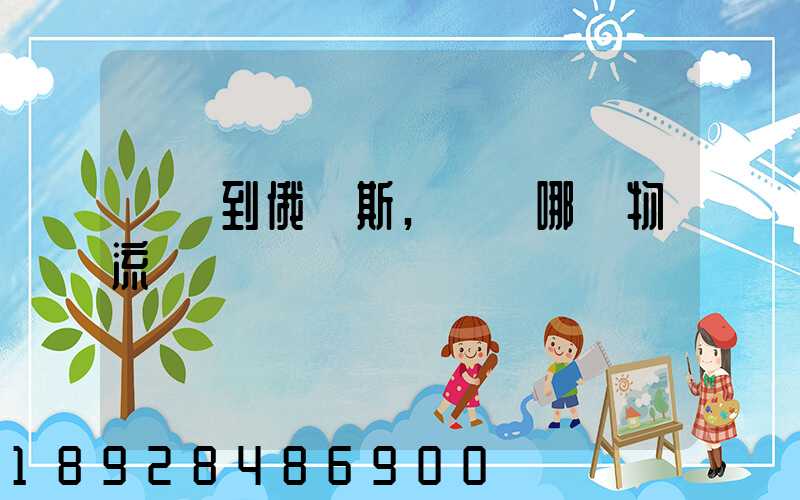 發貨到俄羅斯,選擇哪個物流