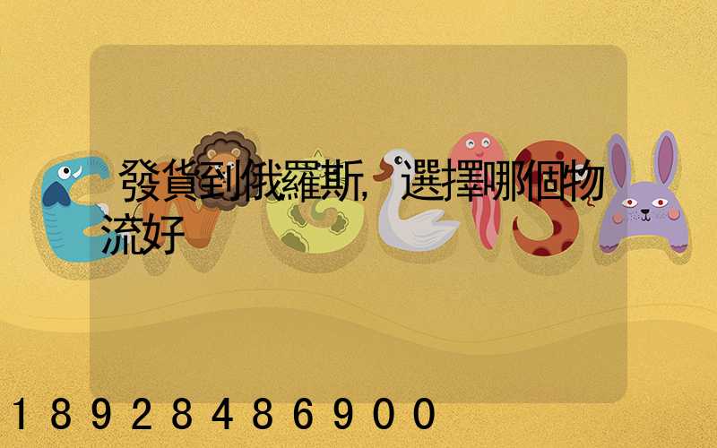 發貨到俄羅斯,選擇哪個物流好