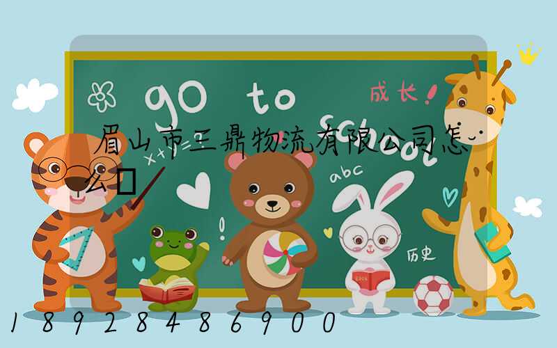 眉山市三鼎物流有限公司怎么樣