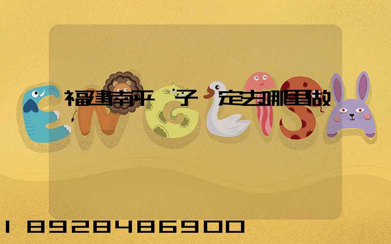 福建南平親子鑒定去哪里做,