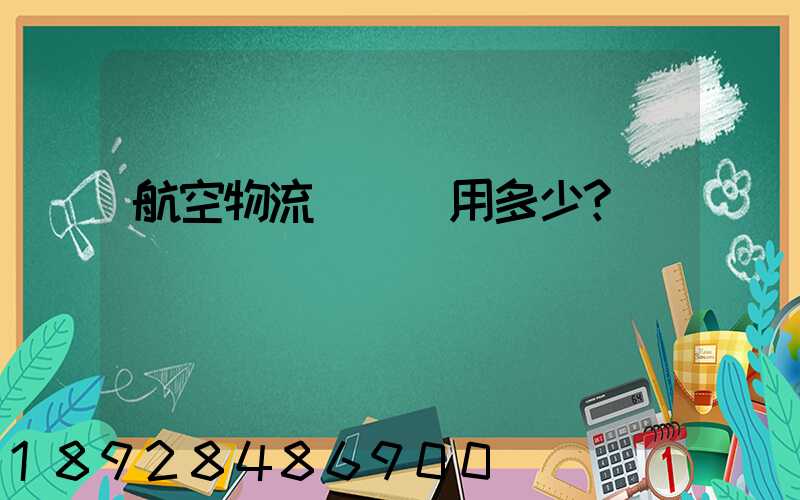 航空物流貨運費用多少？