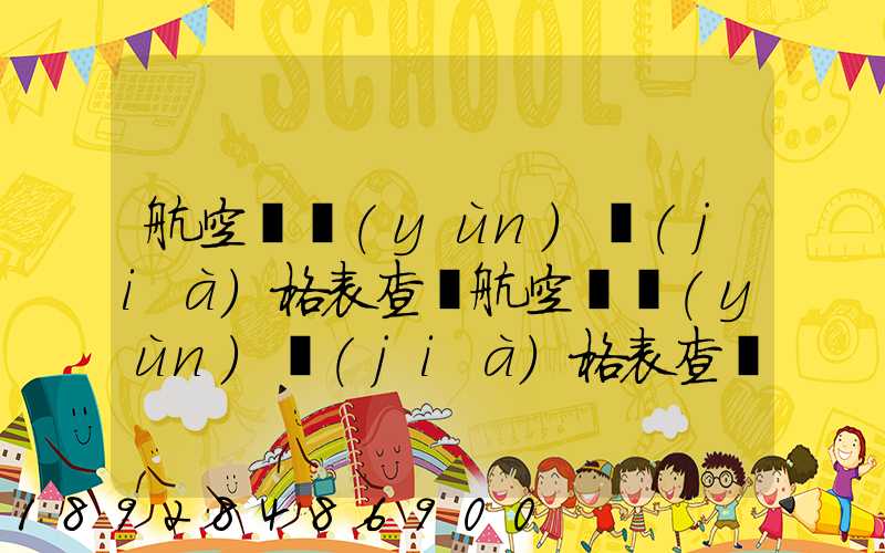航空貨運(yùn)價(jià)格表查詢航空貨運(yùn)價(jià)格表查詢系統(tǒng)