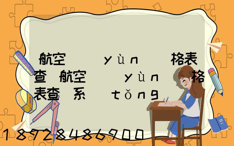航空貨運(yùn)價格表查詢航空貨運(yùn)價格表查詢系統(tǒng)