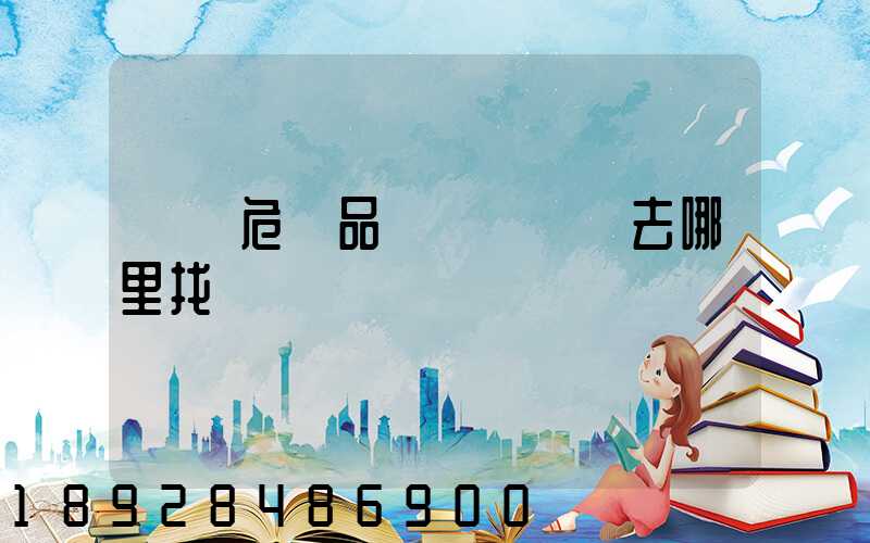 請問危險品運輸車應該去哪里找