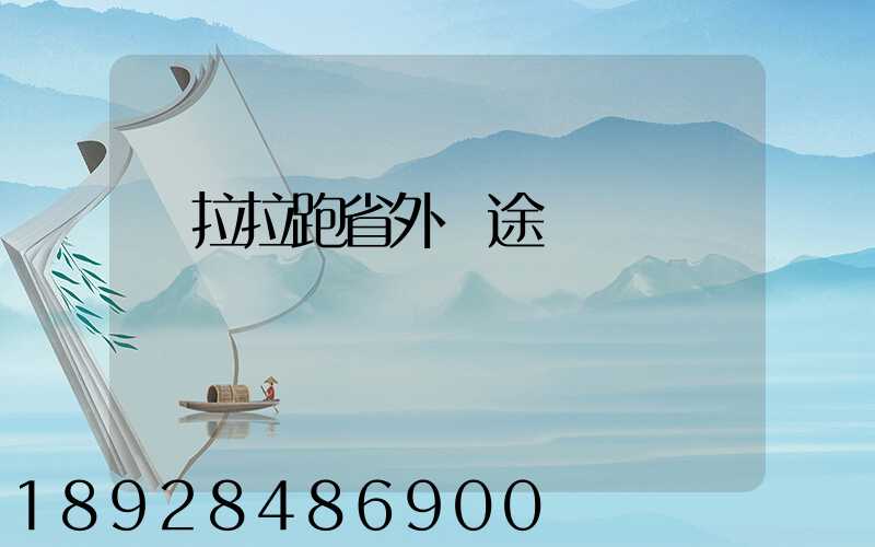 貨拉拉跑省外長途嗎