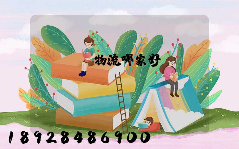 貨運專線物流哪家好