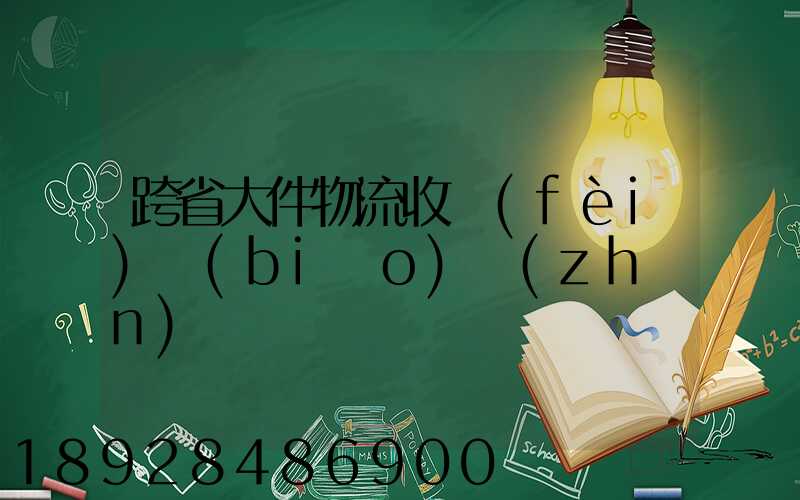 跨省大件物流收費(fèi)標(biāo)準(zhǔn)