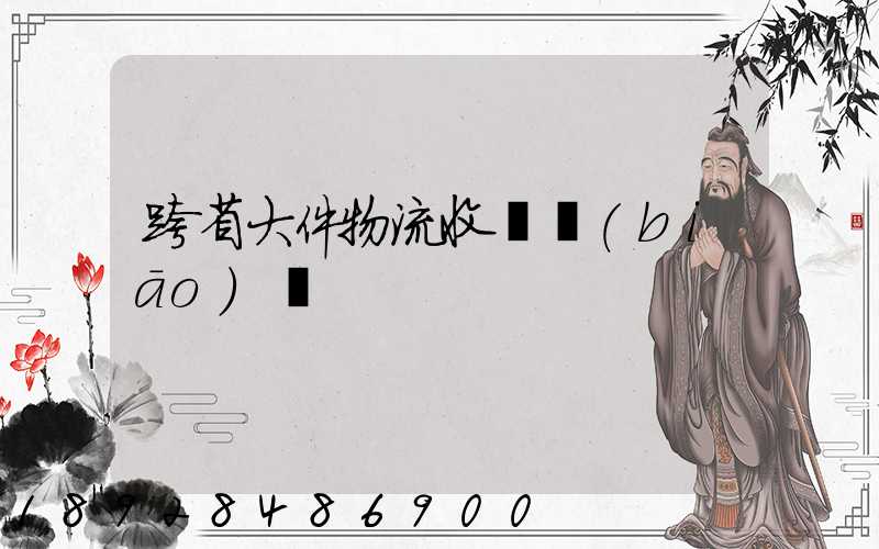 跨省大件物流收費標(biāo)準