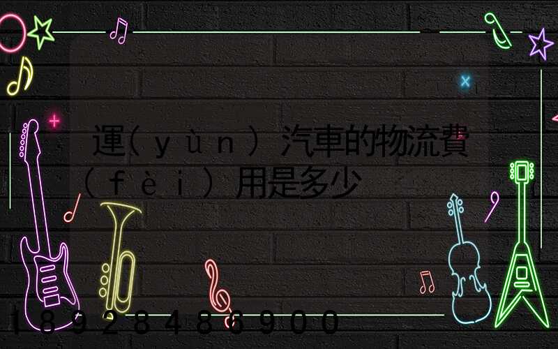 運(yùn)汽車的物流費(fèi)用是多少