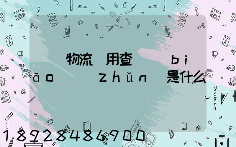 運車物流費用查詢標(biāo)準(zhǔn)是什么