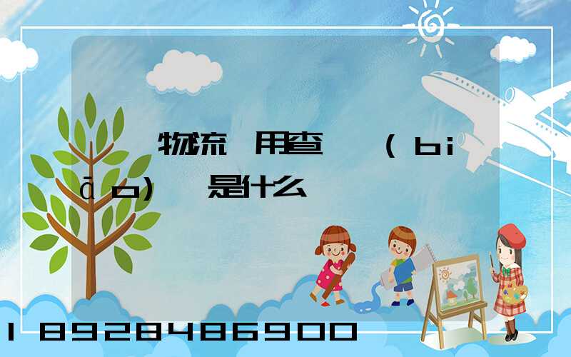 運車物流費用查詢標(biāo)準是什么