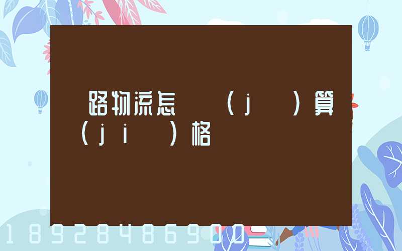 鐵路物流怎樣計(jì)算價(jià)格