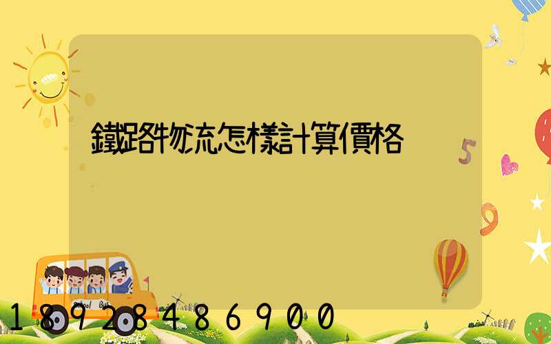 鐵路物流怎樣計算價格