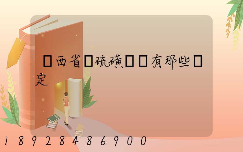 陜西省對硫磺運輸有那些規定