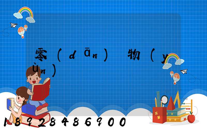 零擔(dān)貨物運(yùn)輸