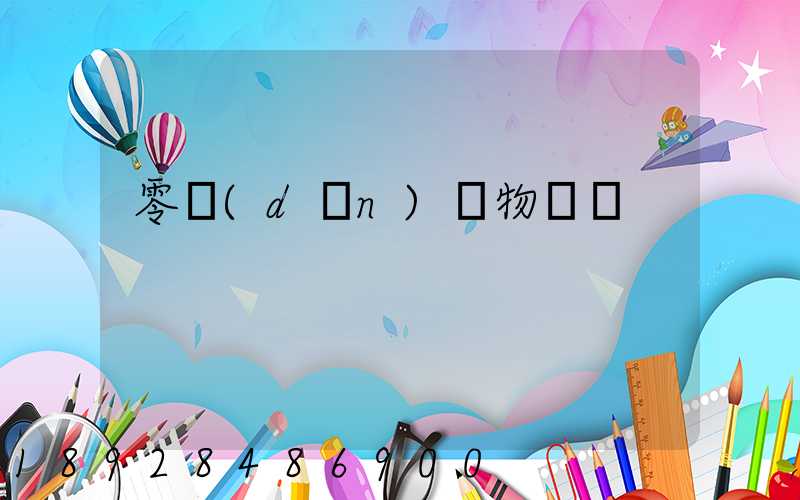 零擔(dān)貨物運輸