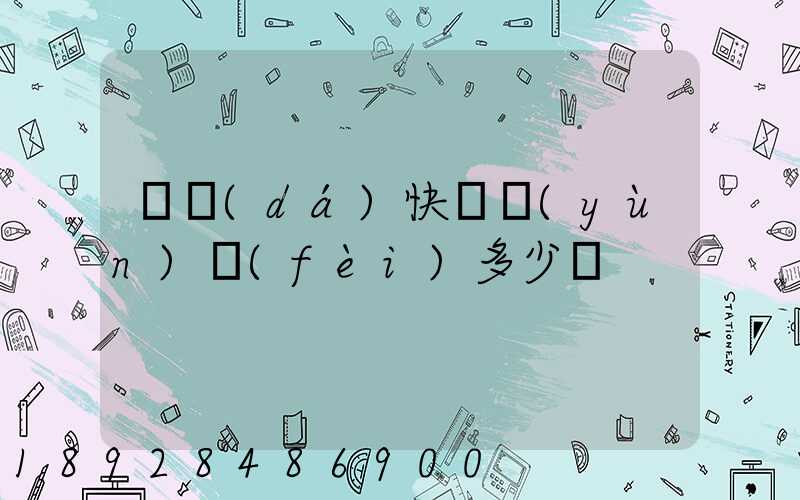 韻達(dá)快遞運(yùn)費(fèi)多少錢
