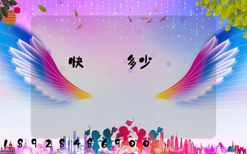 韻達快遞運費多少錢