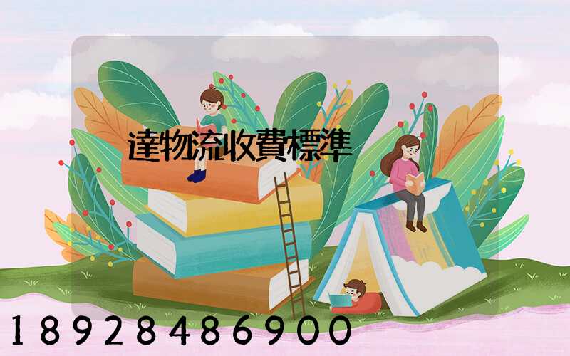 韻達物流收費標準