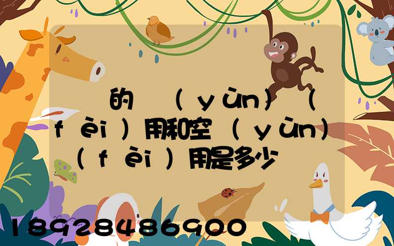 順豐的陸運(yùn)費(fèi)用和空運(yùn)費(fèi)用是多少