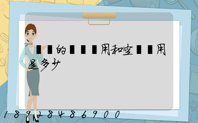 順豐的陸運費用和空運費用是多少